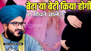 बेटा या बेटी किया होगी ए सोचने वाले ? | baccha paida hone se pehle takrir 2024 | Mufti Salman azhari