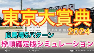 東京大賞典2024 枠順確定版シミュレーション 《良馬場5パターン》【 競馬予想 】【 東京大賞典2024予想 】