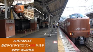 JR西日本273系新型やくも(やくもフロンズ)・特急やくも号　倉敷駅･岡山駅撮影