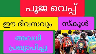 പൂജ വെപ്പ് എല്ലാ വിദ്യാഭ്യാസ സ്ഥാപനങ്ങൾക്കും 2 ദിവസം അവധി #realinfobits  #keralanews