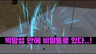 [킹피스] 빅맘섬 안에 있는 비밀통로 ㄷㄷㄷㄷ