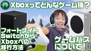 【Xbox】小学生でもわかる！Xbox＆ゲームパス・フォートナイトSwitchからXboxへの移行方法【小学生が解説】