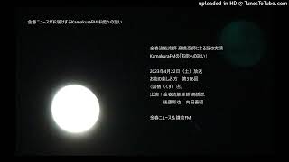 金春流〈国栖（くず）④〉 鎌倉FM＆金春ニュース 2023年4月22日（土）「お能への誘い」 お能の楽しみ方　第316回  金春流能楽師 髙橋忍師による謡の実演