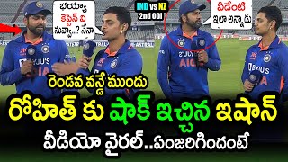 Ishan Kishan Big Shock To Rohit Sharma Before New Zealand 2nd ODI|IND vs NZ 2nd ODI Latest Updates