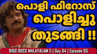 പോളി ഫിറോസ് ശരിയല്ലേ? എന്തുകൊണ്ട് നിങ്ങൾ അപ്പോൾ പ്രതികരിച്ചില്ല? Bigg Boss Malayalam Channel Review