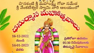 పొనకంటిలో ధనుర్మాసవ్రత మహోత్సవం. 15వ రోజు... II 30-12-2022 II