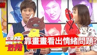 超神奇藝術治療！靠畫畫就能看出情緒問題？！醫師好辣 20180816 part3 EP589 劉雨柔 賈蔚