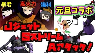 ガンダムオンライン　元旦コラボ実況！　【ドム縛り　君の心にジェットストリームアタック！　高火力 × 猫科 × 暴君　】　GUNDAM ONLINE