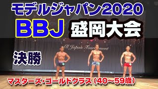 決勝モデルジャパン2020盛岡 マスターズ・ゴールドクラス　男性BBJ 40〜59歳ノーカット 146