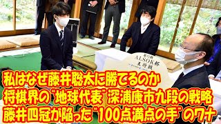 〈私はなぜ藤井聡太に勝てるのか〉将棋界の“地球代表”深浦康市九段の戦略と藤井四冠が陥った“100点満点の手”のワナ