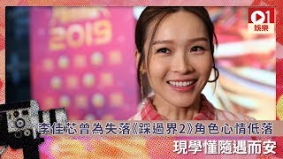 李佳芯曾為失落《踩過界2》角色心情低落　現學懂隨遇而安