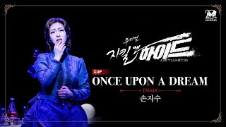 2024-2025 뮤지컬 지킬앤하이드 (Jekyll \u0026 Hyde) 20주년 CLIP – ONCE UPON A DREAM | 손지수