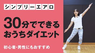 【シンプリーエアロ】初級エアロ：30分でできる自宅ダイエット