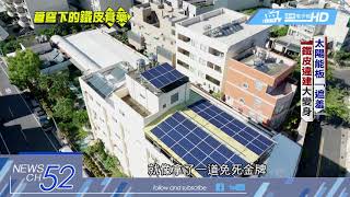 20180409中天新聞　都市毒瘤的遮羞布？！違建變光電屋頂　合法脫身！