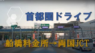 首都圏ドライブ　船橋料金所→両国JCT　京葉道路　首都高　小松川線　車載動画　2020.8