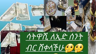 ሳትዋሺ#ለኢድ#ሰንት#ብር ሸቀላችሁ#🤣