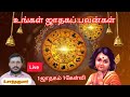 உங்கள் ஜாதகப் பலன்கள் # 1ஜாதகம் 1 கேள்வி # 09.12.2024#Live#S. Santhakumar