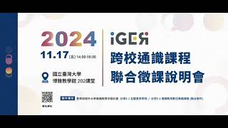 113年全國夏季學院及通識教育數位典範課程聯合徵課說明會