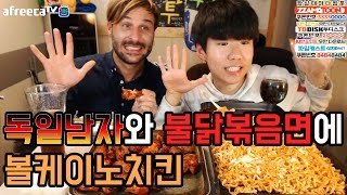 고1BJ파투의 방송최초!! 독일남자와 불닭볶음면에 볼케이노치킨 먹방 Eating Show