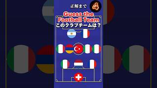 【サッカークイズ】どこのチーム？チャンピオンズリーグ23/24シーズン編part3#shorts #サッカー #クイズ #football #quiz