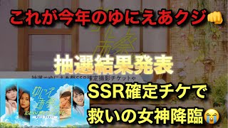 見せてもらおうか。今年のゆにえあクジ \u0026SSR確定チケの性能とやらを。【ユニエア】【ユニゾンエアー】