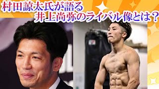 ミドル級元王者村田諒太氏が語る井上尚弥のライバル像とは？