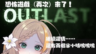 【Outlast】今天又是恐怖遊戲……我還有兩個半小時要換債，我覺得我真的會玩到哭出來。【賽琳Serlin】