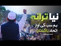 PMML Tarana New | Pakistan Markazi Muslim League | Hum Sub ki Awaz Itehad Pakistan | Tarana | PMML