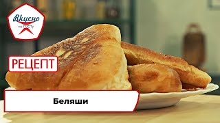 Беляши | Рецепт | Вкусно по ГОСТу (2022)