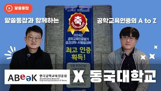 [알쓸동잡2 6회] 공학교육인증평가 최고 인증? 그거 어떻게 하는 건데...