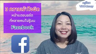 3 เรื่องในแดชบอร์ด ที่คนเข้าใจผิดใน Facebook