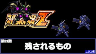 [スーパーロボット大戦 Z](第21話 残されるもの)レベル99でクリアするスーパーロボット大戦