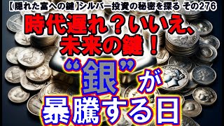 時代遅れ？いいえ、未来の鍵！“銀”が暴騰する日（【隠れた富への鍵】シルバー投資の秘密を探る その276）