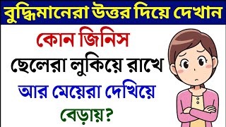 ধাঁধা প্রশ্ন ও উত্তর \\গুগলি প্রশ্ন ও উত্তর\\ Mojar dhadha\\Quiz\\Buddhir khela\\dada\\googly\\Dhadha\\P-8