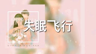 【失眠飞行】接個吻,開一槍 歌詞 (日本語訳pinyin)