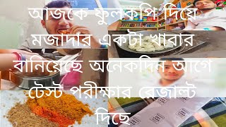 আজকে ফুলকপি দিয়ে মজাদার একটা খাবার বানিয়েছে অনেকদিন আগে টেস্ট পরীক্ষার রেজাল্ট দিছে