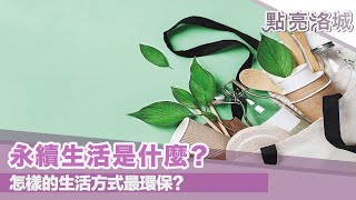 環保新概念 永續生活是什麼？ 2021 10 23 點亮洛城