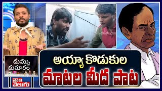 అయ్యా కొడుకుల మాటల మీద పాట | Funny Satirical Song | Tolivelugu TV