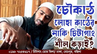 চৌকাঠ কি লোহা কাঠের নাকি চিটাগাং শীল কড়াই ভালো ? কল : ০১৯৮ ৭২৫৪৬১৭, হোয়াটসঅ্যাপ : ০১৬২০ ৪৫২৩১৭