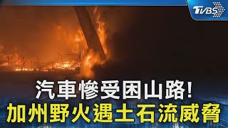 汽車慘受困山路! 加州野火遇土石流威脅｜TVBS新聞 @TVBSNEWS02