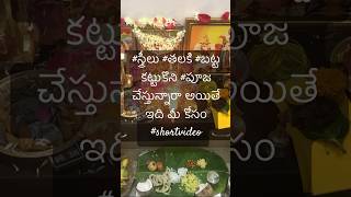 #స్త్రీలు #తలకి #బట్ట కట్టుకొని #పూజ చేస్తున్నారా అయితే ఇది మీ కోసం #shortvideo