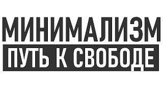 КАК МИНИМАЛИЗМ ВЛИЯЕТ НА НАС | 12 путей как минимализм лечит душу