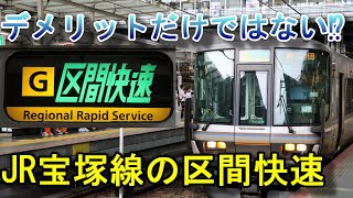 【デメリットだけではない】JR宝塚線の区間快速に乗ってみた