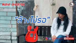 ล้างไข่รอ - หลง ลงลาย [MUSIC VIDEO]