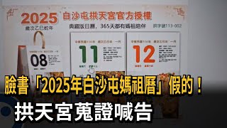 臉書「2025年白沙屯媽祖曆」假的！　拱天宮蒐證喊告－民視新聞