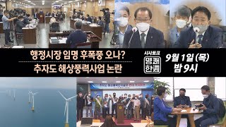 행정시장 임명 후폭풍 오나...추자도 해상풍력사업 논란(2022.09.01 /제주MBC)