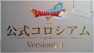 【ドラクエ10】お昼のまったりコロシアム配信（S1~SS）