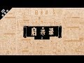 《读圣经》系列：启示录 上集 Revelation 1-11