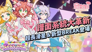 【音魷姬】maimai大型改版！譜面系統大革新！【maimai DX FESTiVAL / maimai でらっくす FESTiVAL】