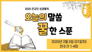 2025년 2월 5일 여명교회 전교인 성경통독  \